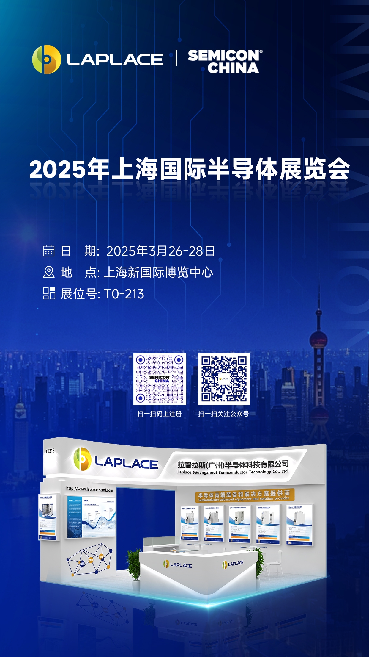 展會(huì)速遞 │ 拉普拉斯與您相約SEMICON CHINA 2025